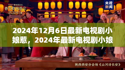 小娘惹电视剧观看指南，从入门到剧情沉浸的全攻略（2024年最新版）