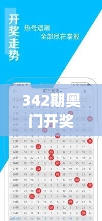 342期奥门开奖结果,探索与揭秘_安卓版2.990