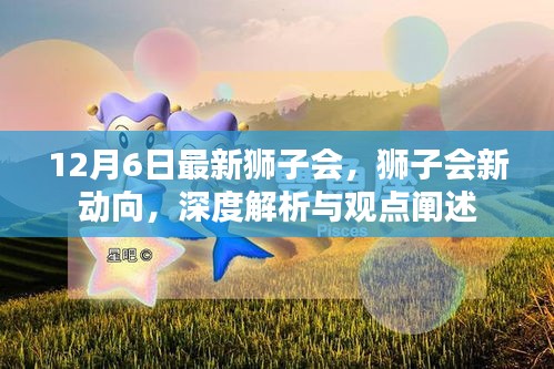 深度解析与观点阐述，狮子会新动向揭秘