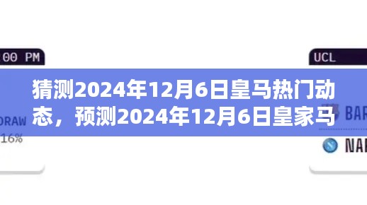 独家预测，2024年12月6日皇家马德里热门动态揭秘