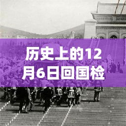 历史上的12月6日回国检测热门消息，历史上的12月6日，回国检测政策热点解读与个人观点阐述