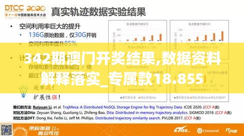 342期澳门开奖结果,数据资料解释落实_专属款18.855