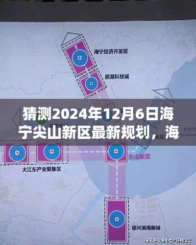 揭秘海宁尖山新区未来蓝图，预测2024年最新规划展望揭秘未来发展趋势