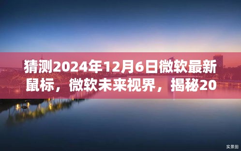 揭秘微软未来视界，2024年全新鼠标设计趋势与最新产品展望