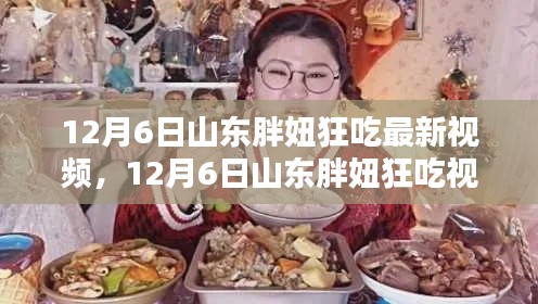 山东胖妞美食之旅，从入门到精通的狂吃全攻略！