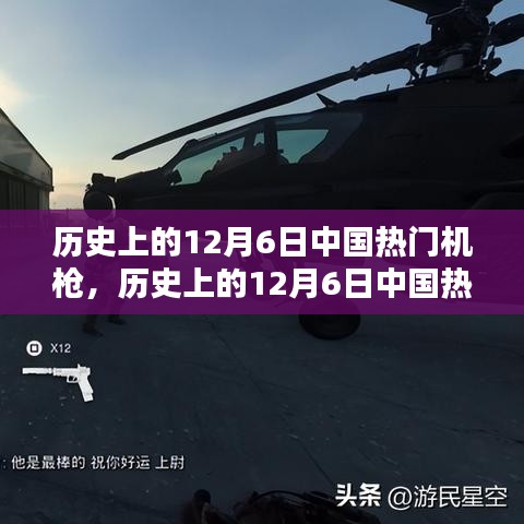 历史上的12月6日中国热门机枪，深度评测与详细介绍