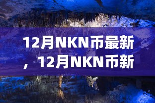 12月NKN币新动态下的心灵之旅，与自然美景对话，探寻内心平静