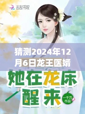 龙王医婿最新章节预测与展望，2024年12月6日在线阅读猜测