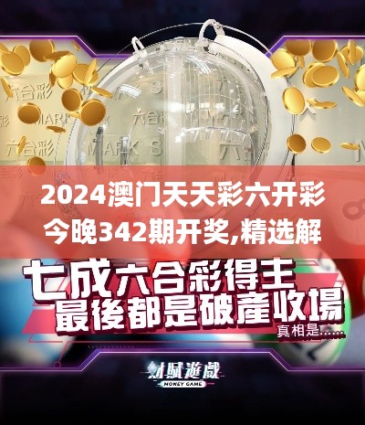 2024澳门天天彩六开彩今晚342期开奖,精选解读100%精准_苹果款5.791