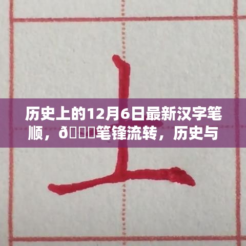 纪念汉字笔顺新时代巨献，历史与未来的握手，笔锋流转中的汉字笔顺演变