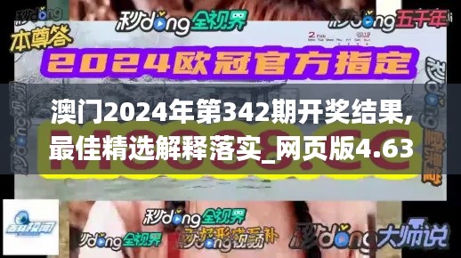 澳门2024年第342期开奖结果,最佳精选解释落实_网页版4.639