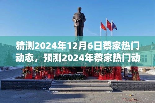 多维度的探讨，预测蔡家热门动态至2024年12月6日的发展趋势分析