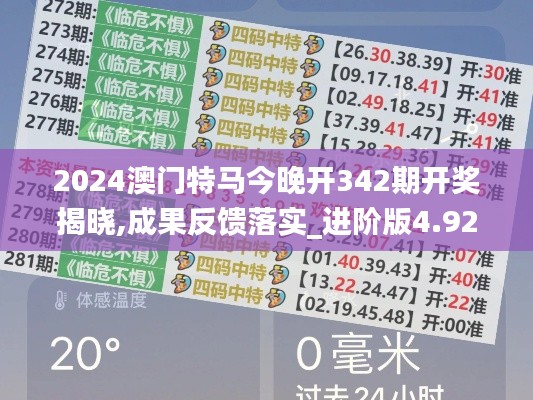 2024澳门特马今晚开342期开奖揭晓,成果反馈落实_进阶版4.922