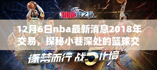 探秘篮球交易风云与美食宝藏，NBA交易期间的小巷故事揭秘（2018年）