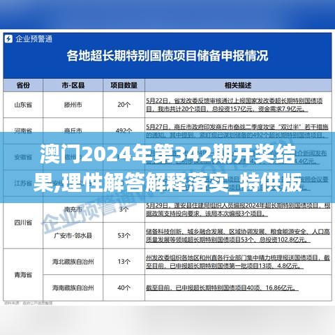 澳门2024年第342期开奖结果,理性解答解释落实_特供版4.986