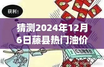 聚焦藤县未来油价走势，2024年12月6日油价预测及影响因素分析