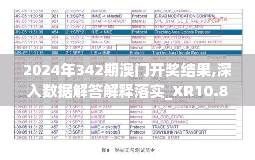 2024年342期澳门开奖结果,深入数据解答解释落实_XR10.828