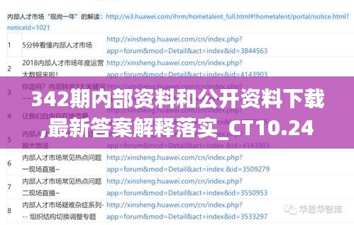 342期内部资料和公开资料下载,最新答案解释落实_CT10.242