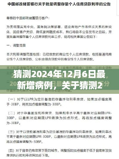 关于猜测2024年12月6日最新增病例的全方位评测与预测分析