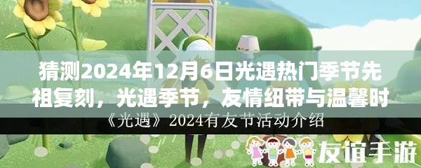 2024年光遇季节先祖复刻预测，友情纽带与温馨时光中的大事件