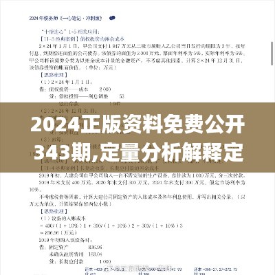 2024正版资料免费公开343期,定量分析解释定义_特别款4.410