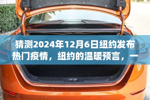 纽约温情预言，友情与陪伴见证疫情时刻——2024年12月6日热门疫情解读