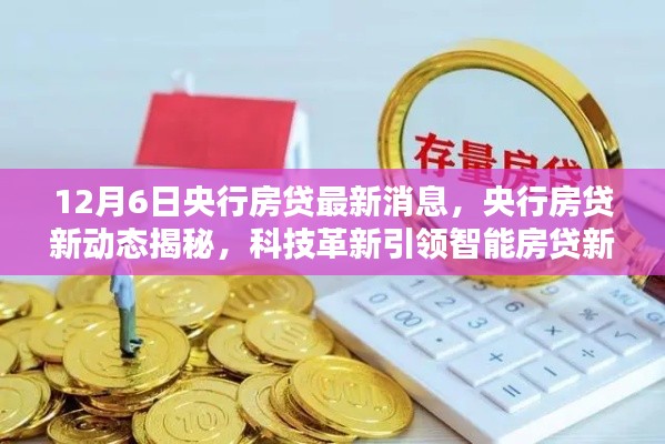 央行房贷新动态揭秘，科技革新引领智能房贷新时代，12月6日最新消息速递