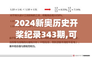 2024新奥历史开桨纪录343期,可靠解答解释落实_优选版9.887