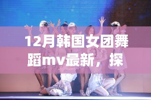 探究韩国女团舞蹈新风尚，最新MV揭示韩国女团舞蹈趋势发展