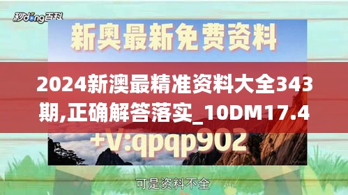 2024新澳最精准资料大全343期,正确解答落实_10DM17.494