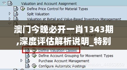 澳门今晚必开一肖1343期,深度评估解析说明_特别版1.480