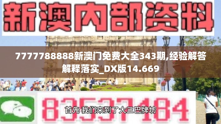 7777788888新澳门免费大全343期,经验解答解释落实_DX版14.669