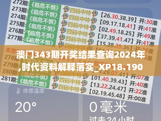 澳门343期开奖结果查询2024年,时代资料解释落实_XP18.190