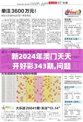 新2024年澳门天天开好彩343期,问题总结执行方案_Tizen10.416