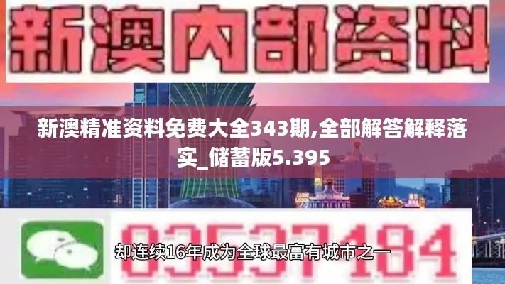 新澳精准资料免费大全343期,全部解答解释落实_储蓄版5.395