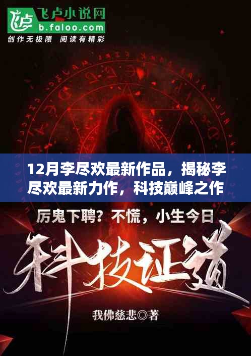 揭秘李尽欢科技巅峰之作，引领未来生活潮流的最新力作