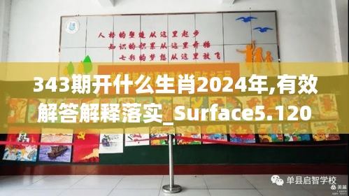 343期开什么生肖2024年,有效解答解释落实_Surface5.120