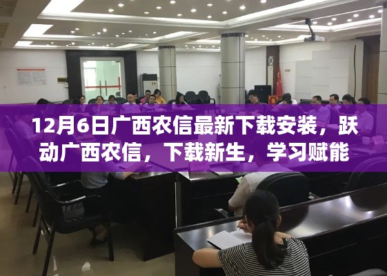 广西农信最新下载，跃动新生，共铸辉煌