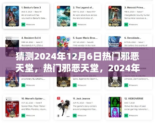 2024年12月6日热门邪恶天堂深度评测与介绍