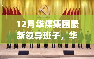 华煤集团新领导班子亮相，探秘特色小店与集团新动向