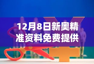 12月8日新奥精准资料免费提供综合版