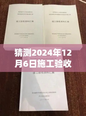 探究未来施工验收规范走向，预测与分析最新版施工验收规范于2024年12月6日亮相