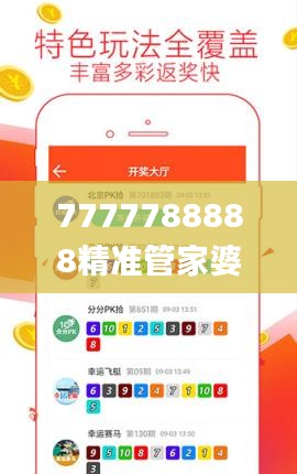 7777788888精准管家婆343期,洞察最新开奖趋势_3D1.523