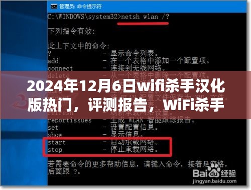 WiFi杀手汉化版，热门深度解析与用户体验评测报告（2024年12月6日）