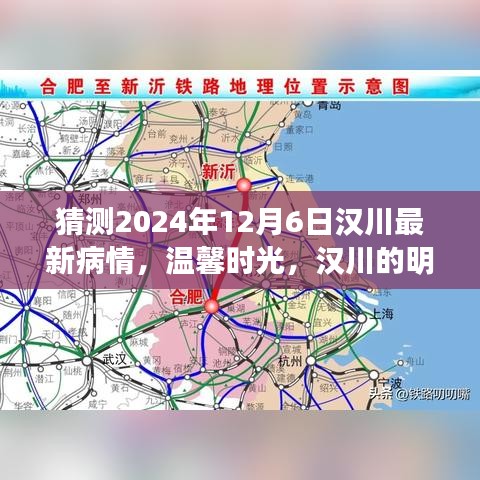 汉川未来守护者，友情与陪伴的日常故事——预测汉川疫情发展及温馨时光展望（2024年12月6日）