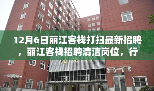 丽江客栈清洁岗位招聘，行业趋势与个人选择探讨