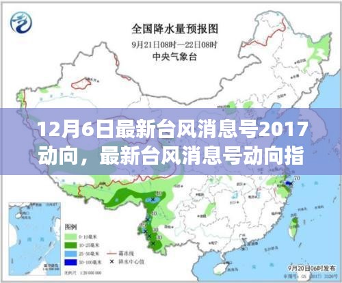 12月6日最新台风消息号2017动向，最新台风消息号动向指南，如何获取并解读台风信息（适合初学者与进阶用户）