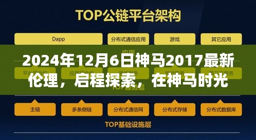 神马时光之旅，探索内心宁静与美景的奇妙之旅（2024年12月6日最新伦理）