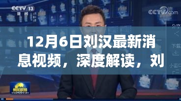 深度解读，刘汉最新消息视频特性、体验与竞品对比分析（最新更新）