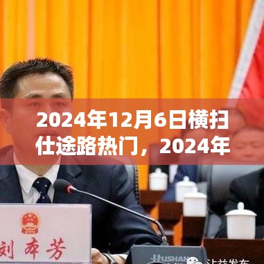 2024年12月6日横扫仕途路热门，2024年仕途路上的大逆袭，学习重塑人生，自信与成就齐飞